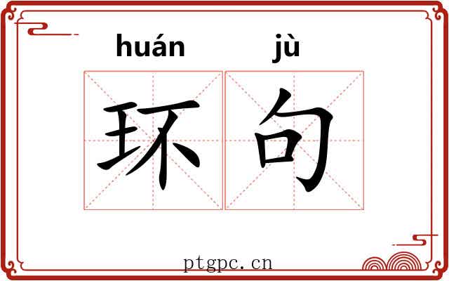 环句