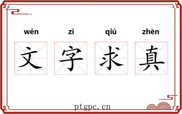 文字求真 文字求真