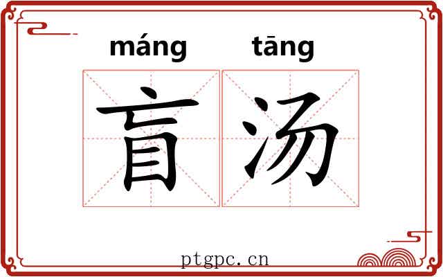 盲汤