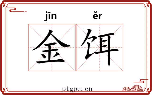 金饵 金饵