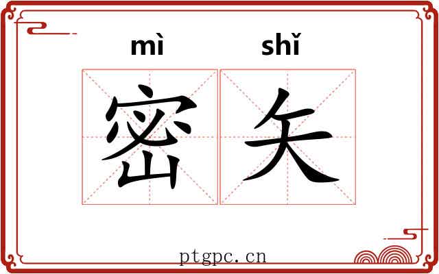 密矢 密矢