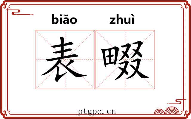 表畷 表畷