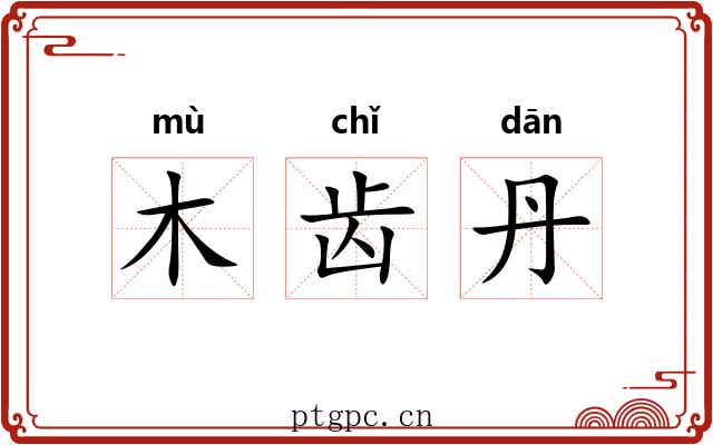 木齿丹 木齿丹