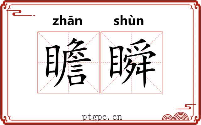 瞻瞬
