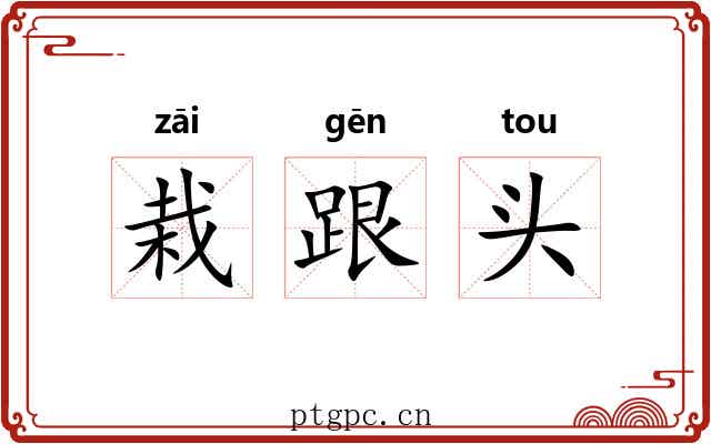 栽跟头 栽跟头