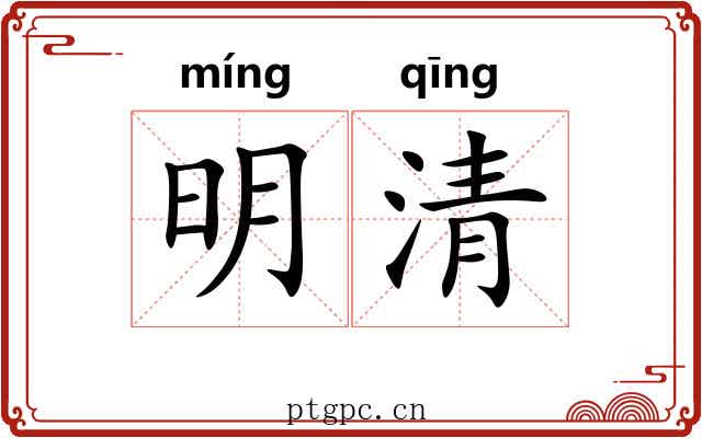 明清 明清
