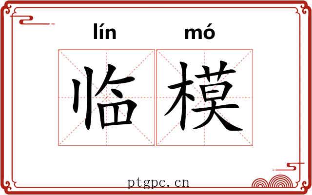 临模 临模