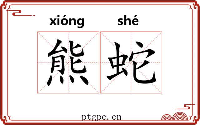 熊蛇