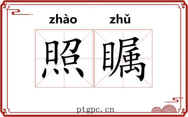 照瞩