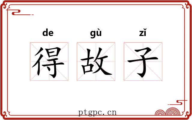 得故子