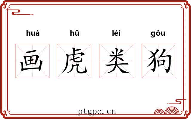 画虎类狗 画虎类狗