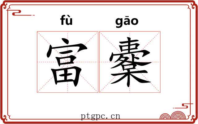 富櫜