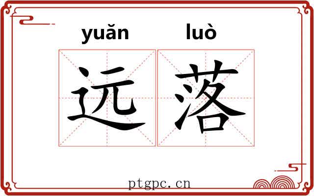 远落 远落