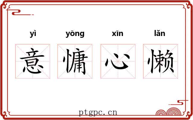 意慵心懒 意慵心懒