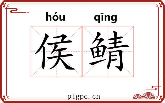 侯鲭