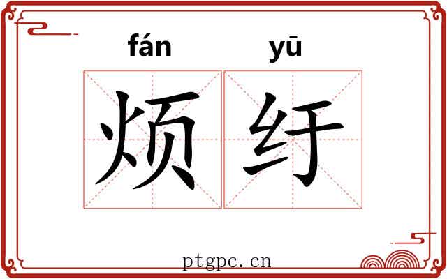 烦纡