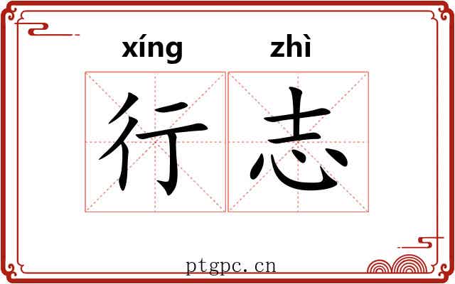 行志 行志