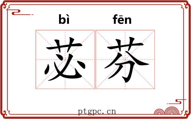 苾芬