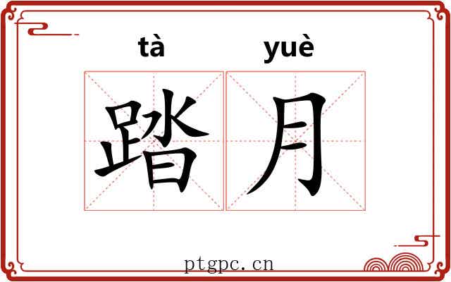 踏月 踏月