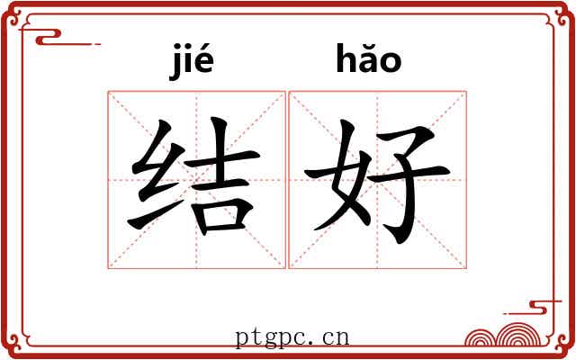 结好