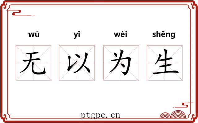 无以为生 无以为生