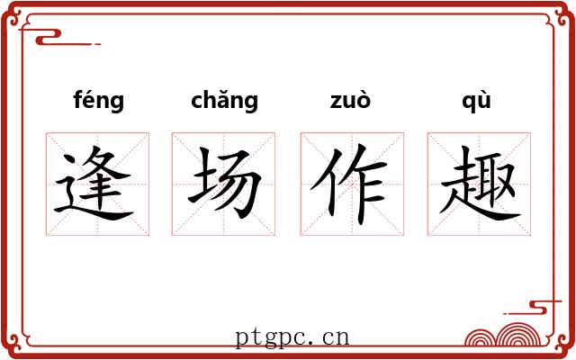 逢场作趣 逢场作趣