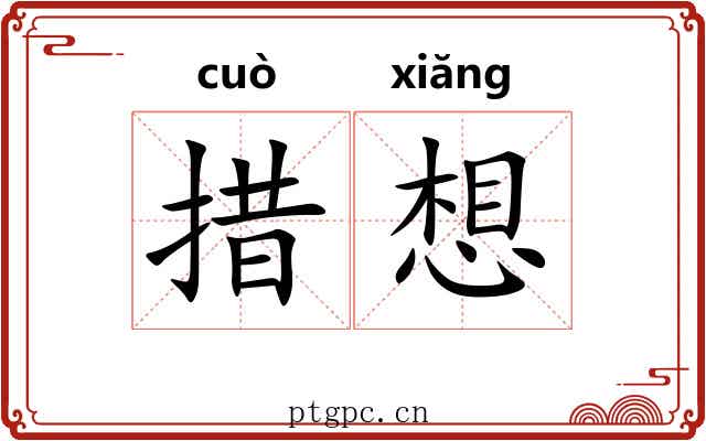 措想