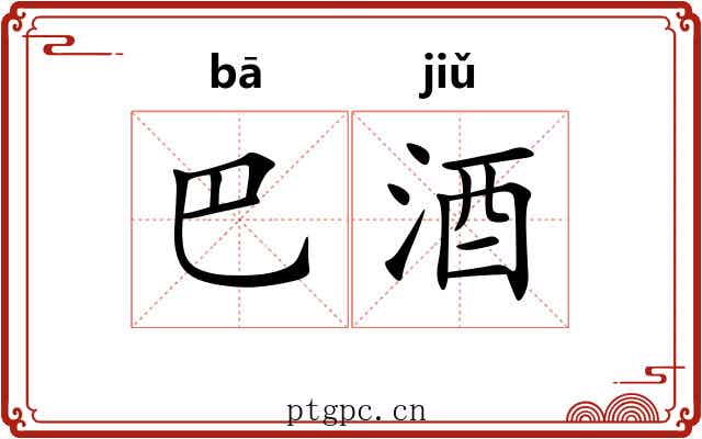 巴酒