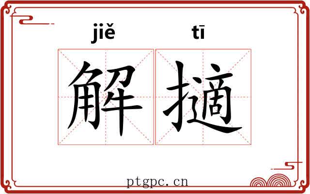 解擿 解擿