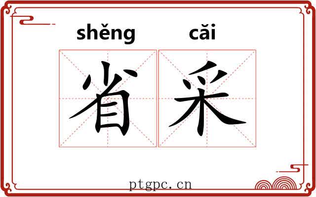 省采