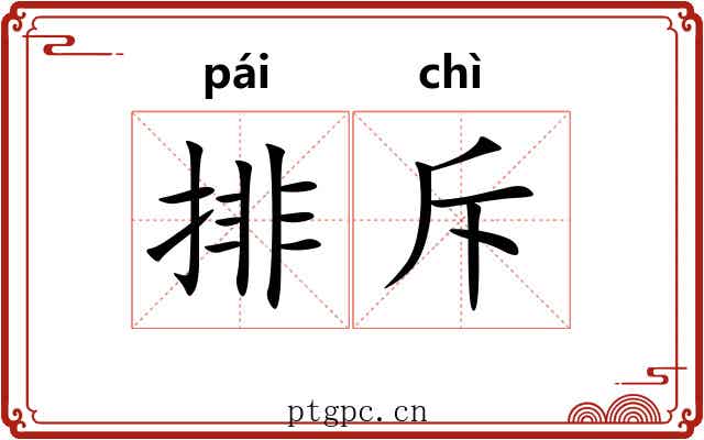 排斥