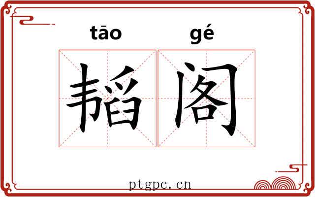 韬阁