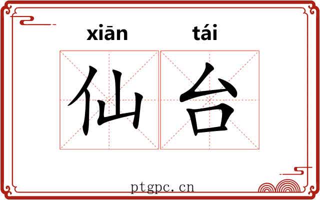 仙台