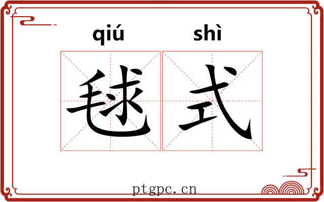 毬式
