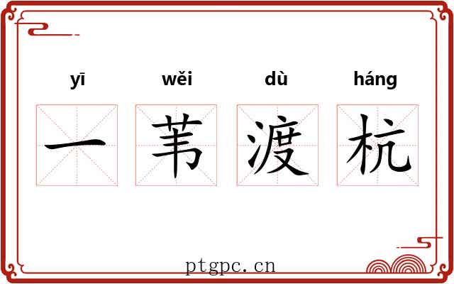 一苇渡杭