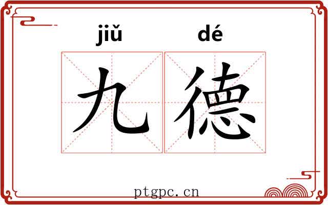 九德 九德