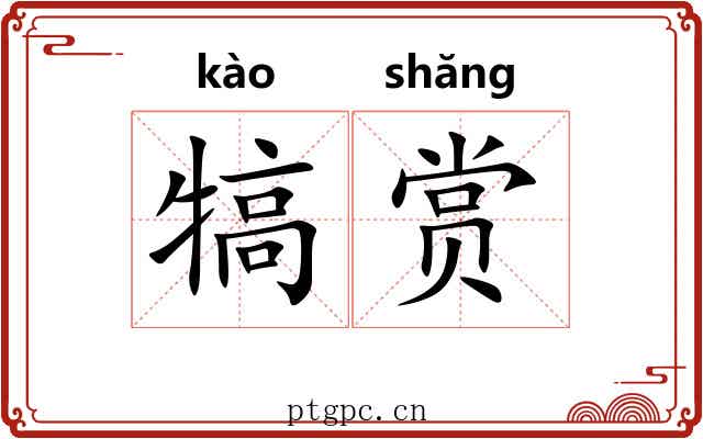 犒赏