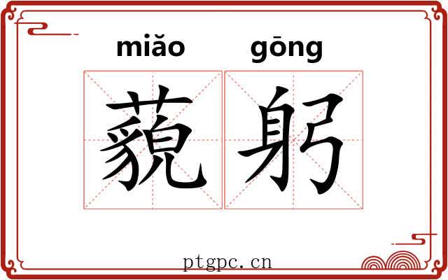 藐躬
