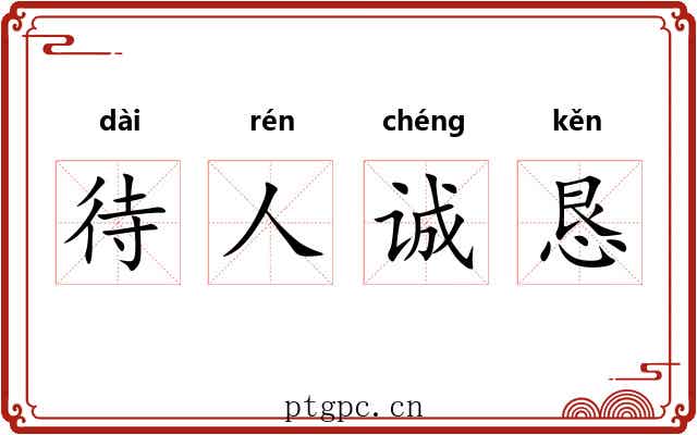 待人诚恳 待人诚恳