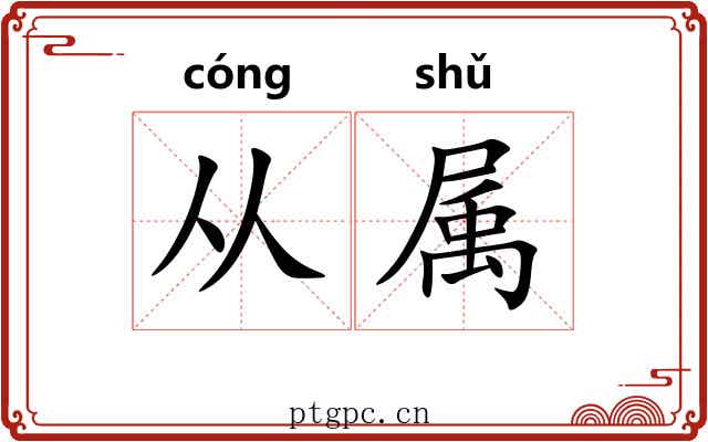 从属 从属