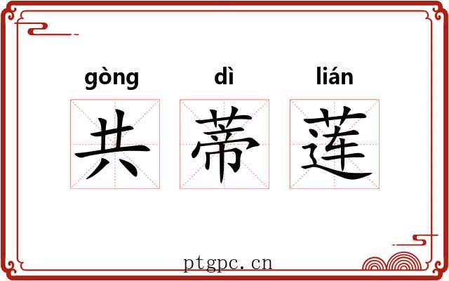 共蒂莲