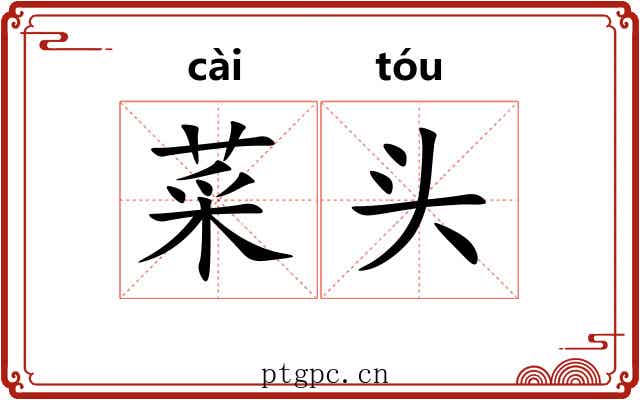 菜头 菜头
