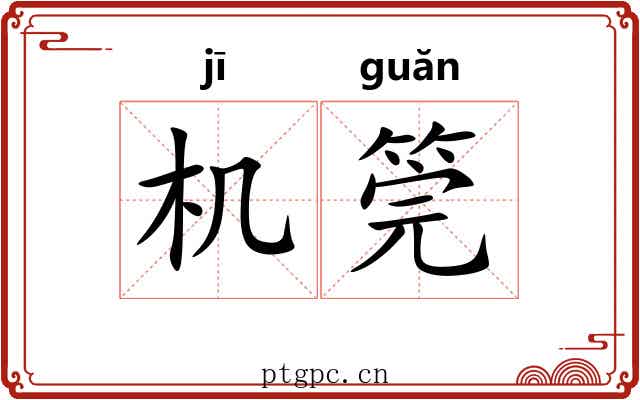 机筦