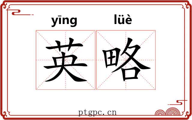英略 英略