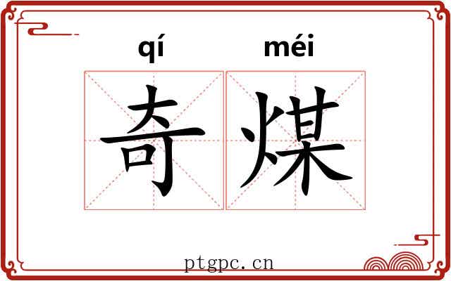 奇煤 奇煤