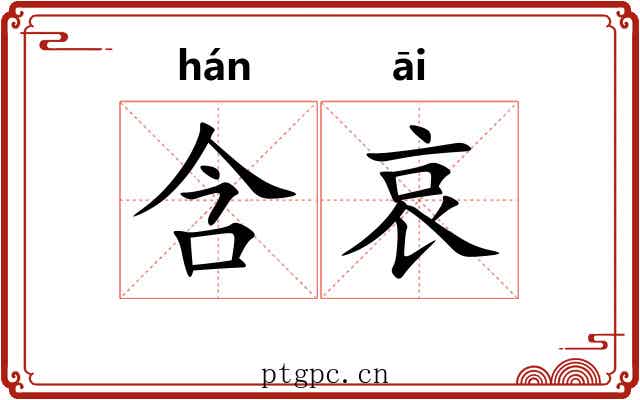 含哀