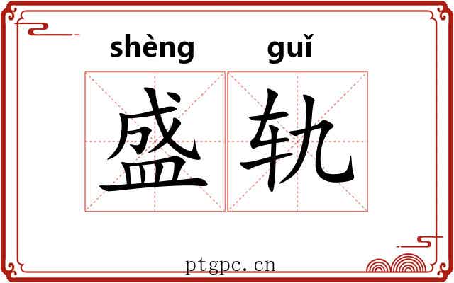 盛轨 盛轨