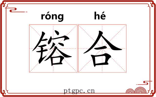 镕合 镕合