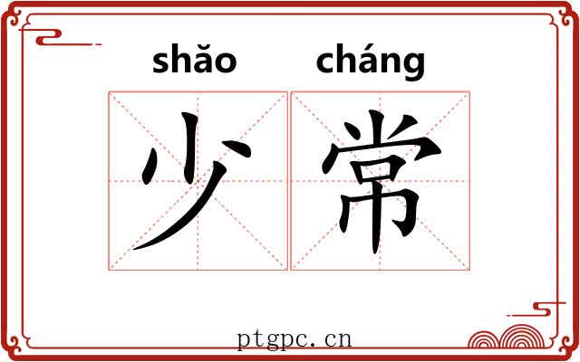 少常 少常