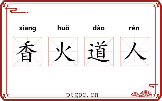 香火道人 香火道人